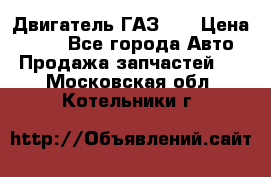 Двигатель ГАЗ 53 › Цена ­ 100 - Все города Авто » Продажа запчастей   . Московская обл.,Котельники г.